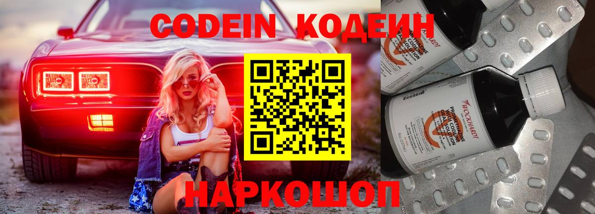 Будённовск  Кодеин Purple Drank  Вход с VPN  Codein напиток Lean (лин) 