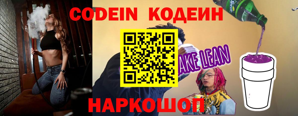Кодеиновый сироп Lean Purple Drank Будённовск